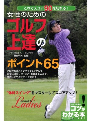 cover image of 女性のためのゴルフ上達のポイント65 : これでスコア90を切れる!
